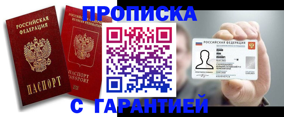 прописка штамп в Горно-Алтайске